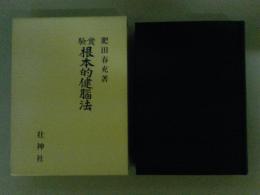 実験根本的健脳法　拡大復刻版