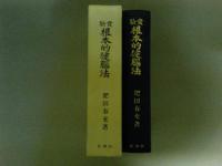 実験根本的健脳法　拡大復刻版