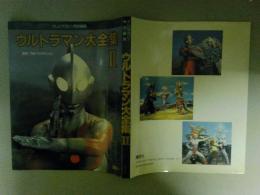 ウルトラマン大全集Ⅱ　テレビマガジン特別編集