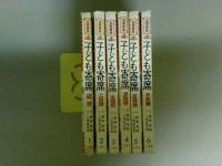 古典落語　子ども寄席　全6巻揃い