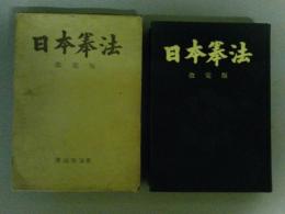 日本拳法　改訂版