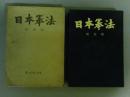 日本拳法　改訂版
