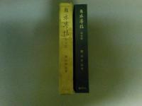 日本拳法　改訂版