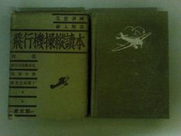 飛行機操縦読本 　荒鷲訓練・繪入解説
