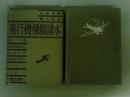 飛行機操縦読本 　荒鷲訓練・繪入解説