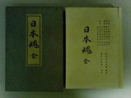 日本魂　（全）　上下2巻揃い
