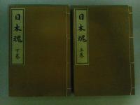 日本魂　（全）　上下2巻揃い
