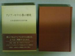 アジア・キリスト教の歴史