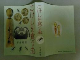 こけしを食う虫