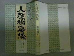人蕩術奥義　人蕩術シリーズ第1弾　人蕩術とは人たらしの術である