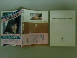 工藤ひとみ写真集 　マドンナメイト