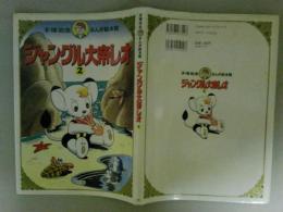 ジャングル大帝レオ2　手塚治虫まんが絵本館　