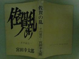 佐賀の乱　その証言