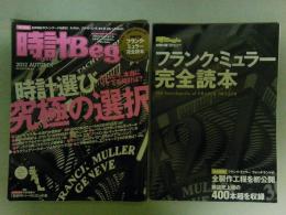 時計Begin　Vol69　別冊付録（フランク・ミュラー完全読本）　２０１２年秋