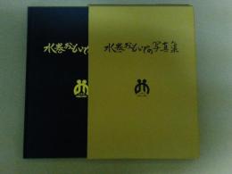 水巻おもいでの写真集　（福岡県水巻町町制50周年記念）