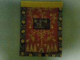 織り・染め・縫いの宇宙　インドネシア・スマトラ島の染織　エイコ・クスマ・コレクション　図録