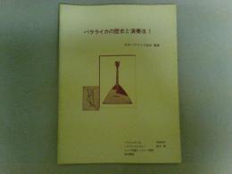 バラライカの歴史と演奏法１