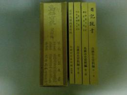 鳥栖市史　資料編　全4冊揃い