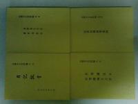 鳥栖市史　資料編　全4冊揃い
