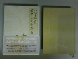 いつまでも若々しく生きる