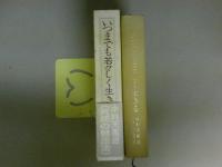 いつまでも若々しく生きる