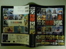 円谷プロ怪獣図鑑