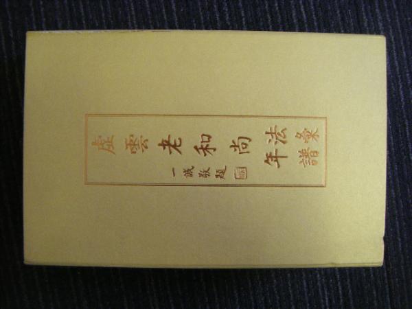 人気商品ランキング 江西省永修縣雲居山真如禅寺 法彙・年譜 虚雲老和尚 中文 第二 / 仏教