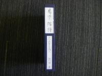 易学階梯（上下2冊）・易学階梯附言（上下2冊）の4冊