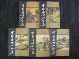 中国傳世山水画　全5冊　中国語