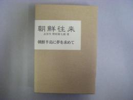 朝鮮往来　+（朝鮮半島に夢を求めて）2分冊箱入り