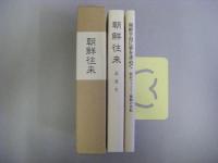 朝鮮往来　+（朝鮮半島に夢を求めて）2分冊箱入り