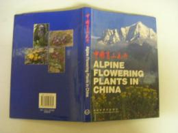 中国高山花卉　Alpine flowering plants in China
