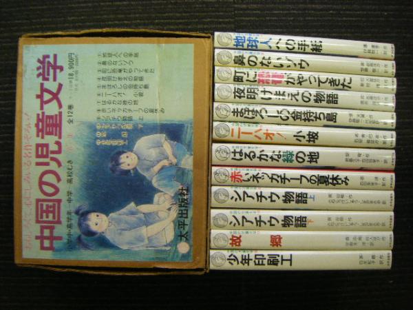 全12巻揃い　太平出版社　中国の児童文学　第1集　日本の古本屋　第二書房　古本、中古本、古書籍の通販は「日本の古本屋」