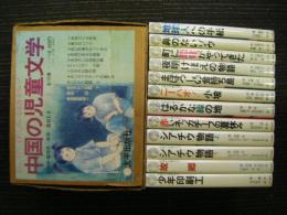 中国の児童文学　第1集　全12巻揃い　太平出版社
