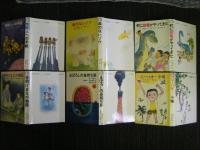 中国の児童文学　第1集　全12巻揃い　太平出版社