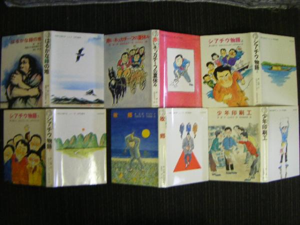 中国の児童文学 第1集 全12巻揃い 太平出版社 / 第二書房 / 古本