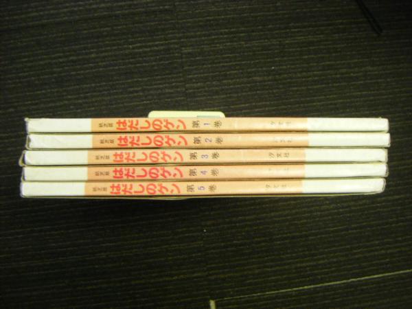 紙芝居 はだしのゲン 全5巻揃い / 古本、中古本、古書籍の通販は「日本