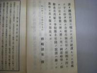 柳河藩東征始末　筑後柳川藩の戊辰東征の顛末記　正誤表有