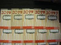 コニグラフ　20冊（部？）
