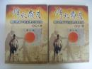 烽火歳月　戦時体制下的台湾史料特展　図録　上下冊揃い　中文