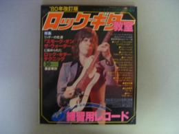 ロック・ギター教室 　‘80年改訂版　ヤングギター10月号臨時増刊