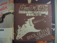 ロック・ギター教室 　‘80年改訂版　ヤングギター10月号臨時増刊