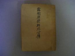 露國将校野外必携