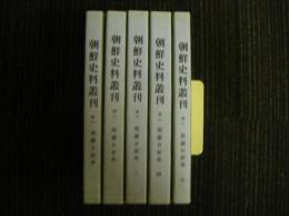朝鮮史料叢刊　第八　眉巌日記草　1～5（全5巻）　復刻版？　（漢文）