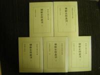 朝鮮史料叢刊　第八　眉巌日記草　1～5（全5巻）　復刻版？　（漢文）