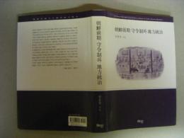 朝鮮前期守令制と地方統治　（ハングル文）