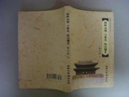 朝鮮初期　六曹？統治體系　韓国学研究叢書5　（ほぼハングル文）