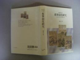 朝鮮時代薦擧制度研究　（ハングル文）