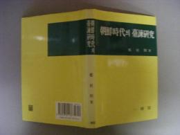 朝鮮時代の台諫研究　（ハングル文）