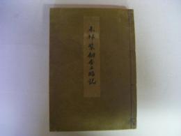 本邦装剣金工略誌　本邦装劔金工略誌